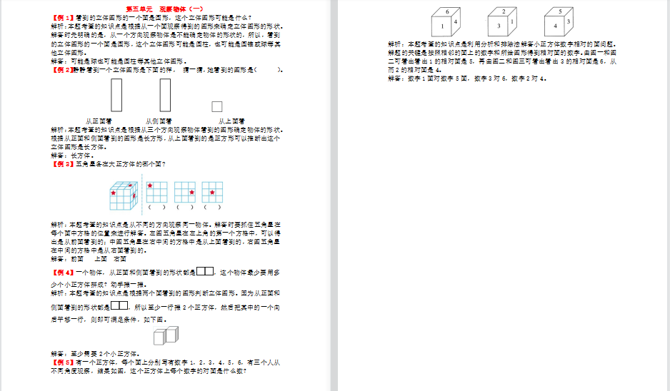 2021年人教版二年级上册第五单元观察物体（一）试题解析-第1张