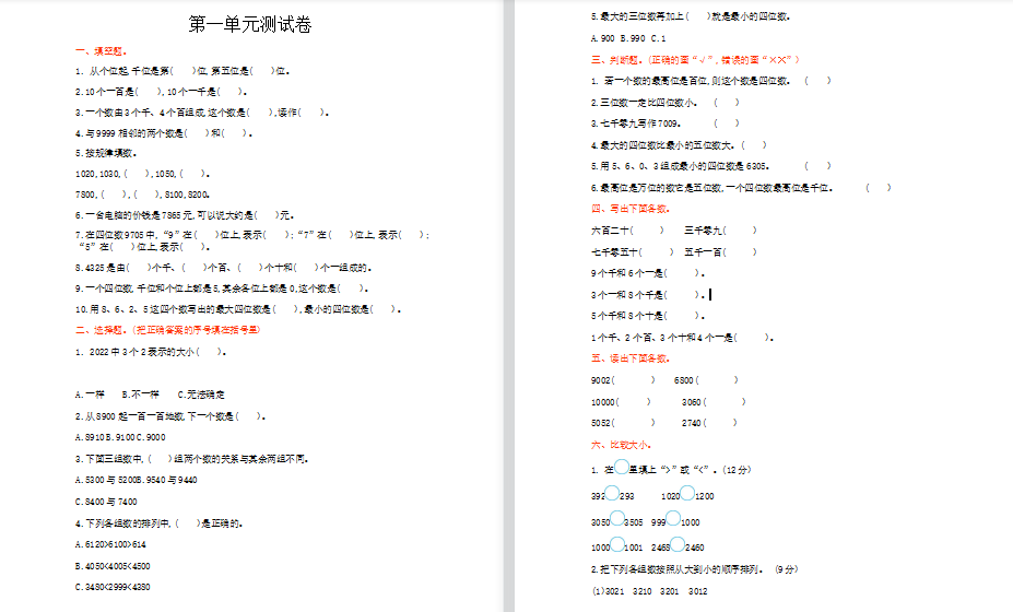 2021年冀教版三年级数学上册第一单元测试题及答案（一）-第1张