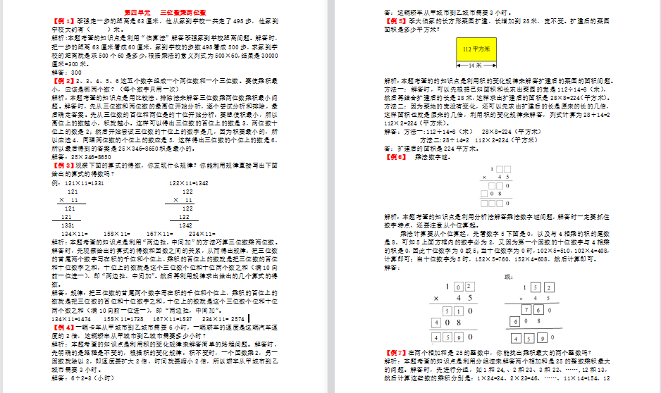 2021年人教版四年级上册第四单元三位数乘两位数试题解析-第1张