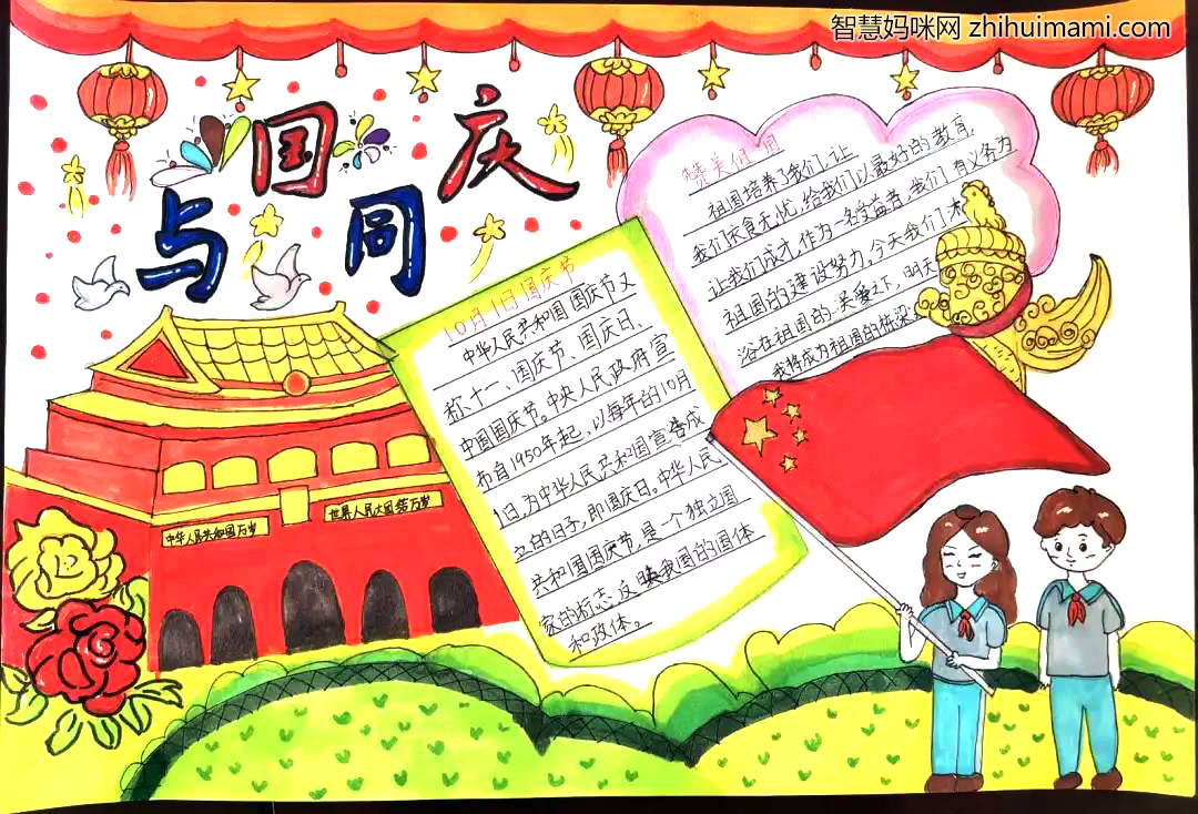 “童心向党 喜迎国庆”主题手抄报-图1