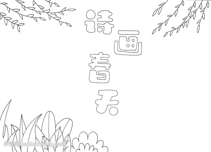 诗画春天手抄报图片-图1
