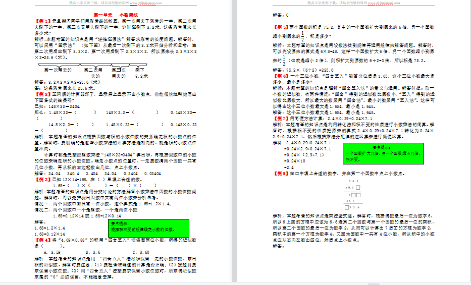 2021年人教版五年级上册第一单元小数乘法试题解析-第1张