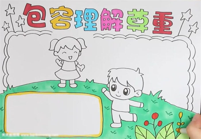 尊重理解包容的手抄报简单-图3