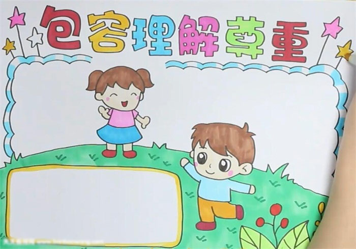 尊重理解包容的手抄报简单-图4