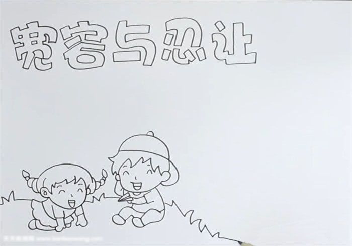 学会宽容与忍让的手抄报初二-图1