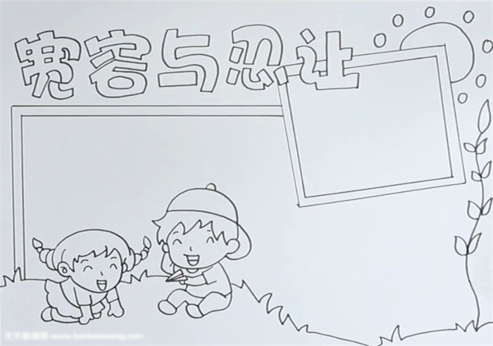 学会宽容与忍让的手抄报初二-图2