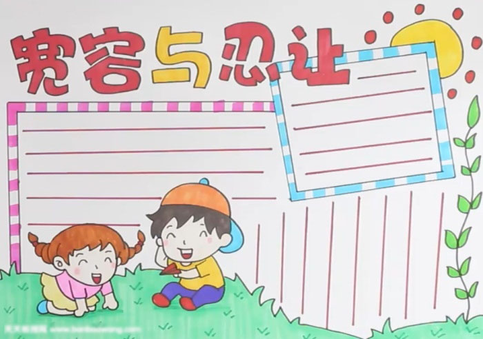 学会宽容与忍让的手抄报初二