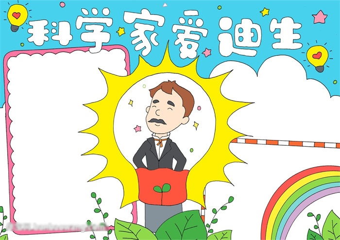 科学家爱迪生手抄报简单字少-图4