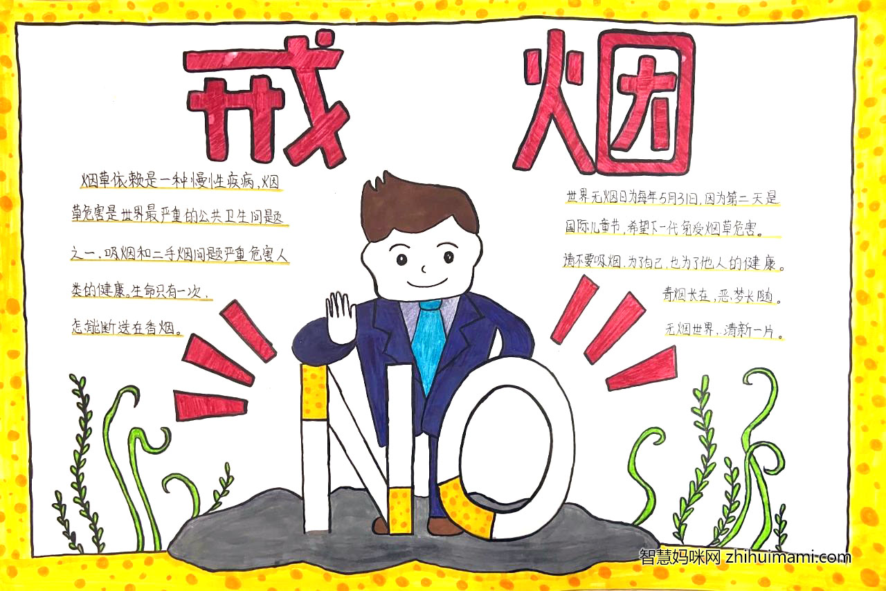 世界无烟日手抄报简单又漂亮-图3