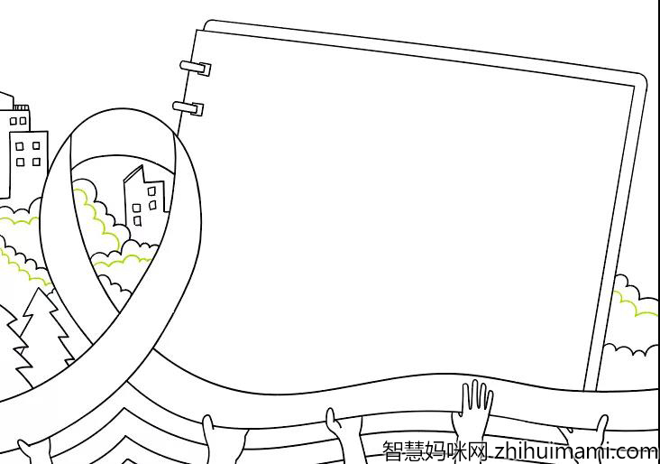 简单好看的预防艾滋病手抄报-图3