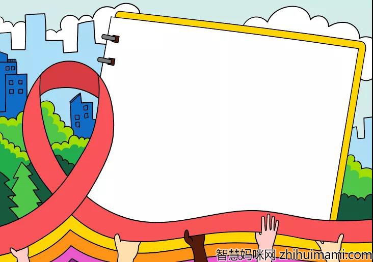 简单好看的预防艾滋病手抄报