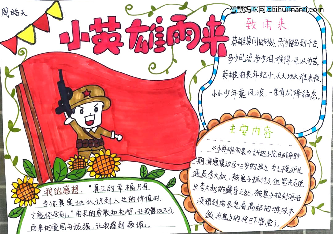 小英雄雨来手抄报一等奖-图4