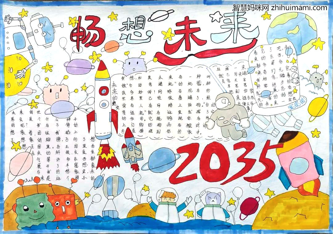 我心中的2035手抄报作品-图1