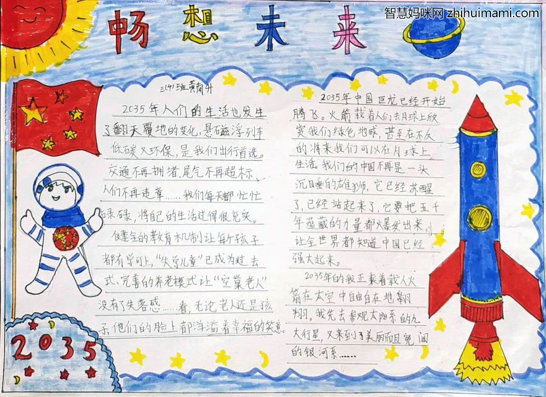 我心中的2035手抄报作品-图3