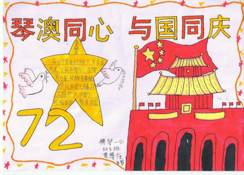 步骤4：这是一副琴澳同心，与国同庆的手抄报，五星红旗在天安门广场彩旗飘飘。琴澳桥上灯光闪闪，民富国强数今朝，欢笑迎国庆。横琴与澳门合作，未来发展，前途无量。祝福我们伟大的祖国繁荣昌盛富强!