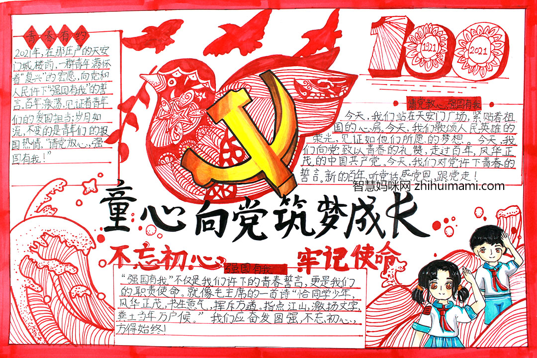 “永远听党话 争做好少年”主题手抄报-图7