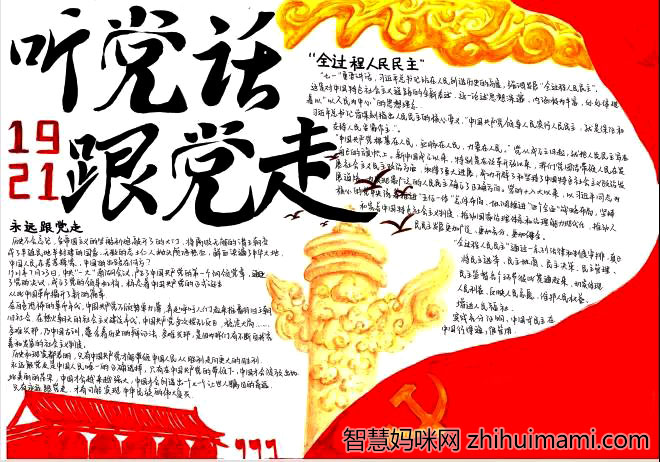 5张漂亮的听党话跟党走手抄报-图4