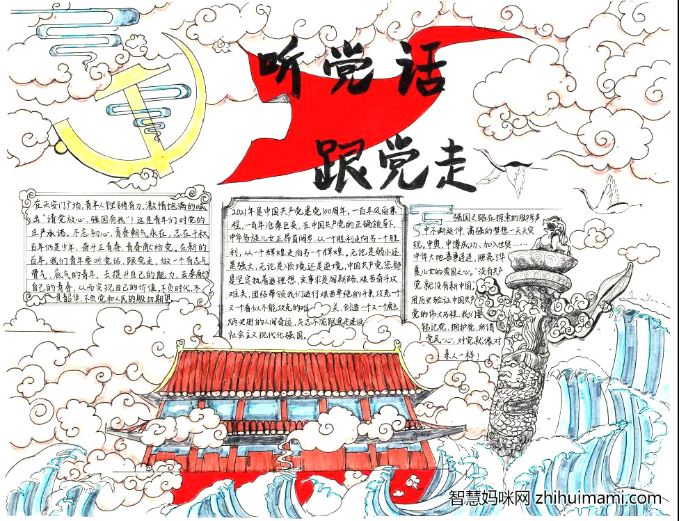 听党话跟党走手抄报一等奖作品