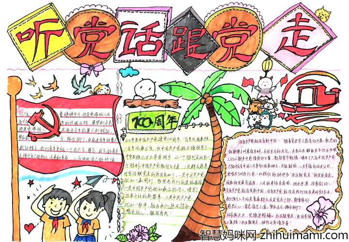 跟党走共奋斗建党节手抄报作品-图1