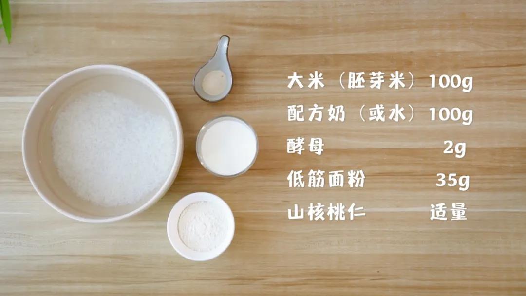 第1步：准备食材：大米/胚芽米 100克，牛奶100克，酵母2克，低筋面粉35克，核桃仁 适量