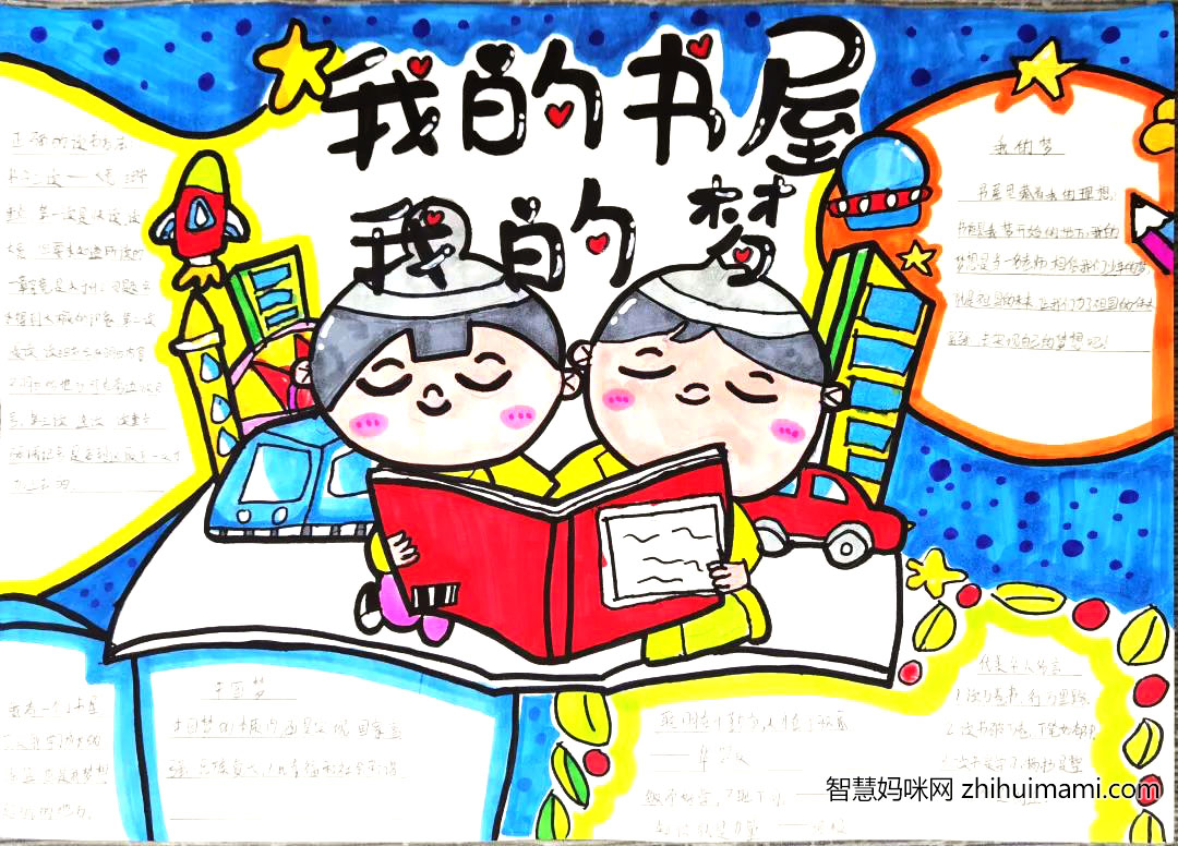 “我的书屋我的梦”主题手抄报绘画-图3