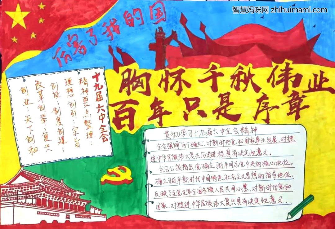 十九届六中全会手抄报-胸怀千秋伟业，百年只是序章-图2