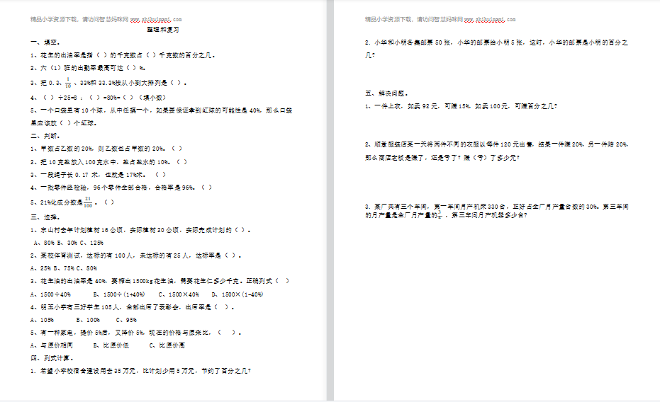 2021年人教版六年级上册第六单元百分数（一）练习题（含答案）-第1张