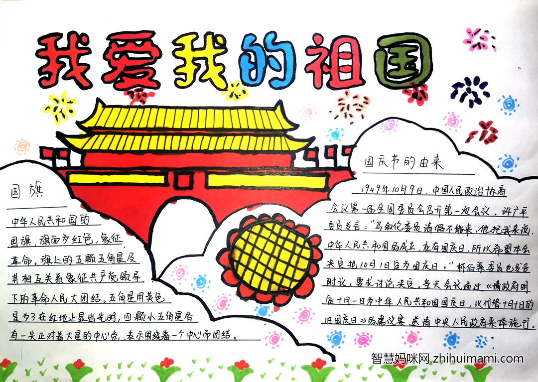 祖国我爱你手抄报绘画一等奖-图9
