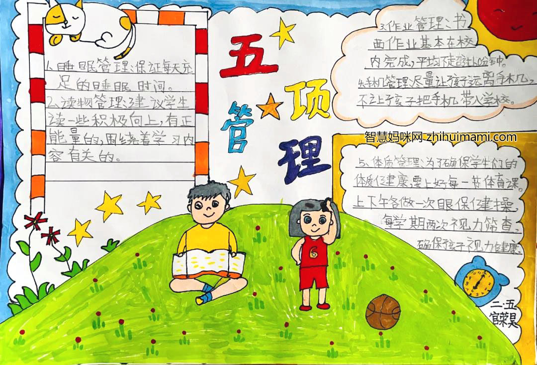 中小学生五项管理手抄报图片-图4