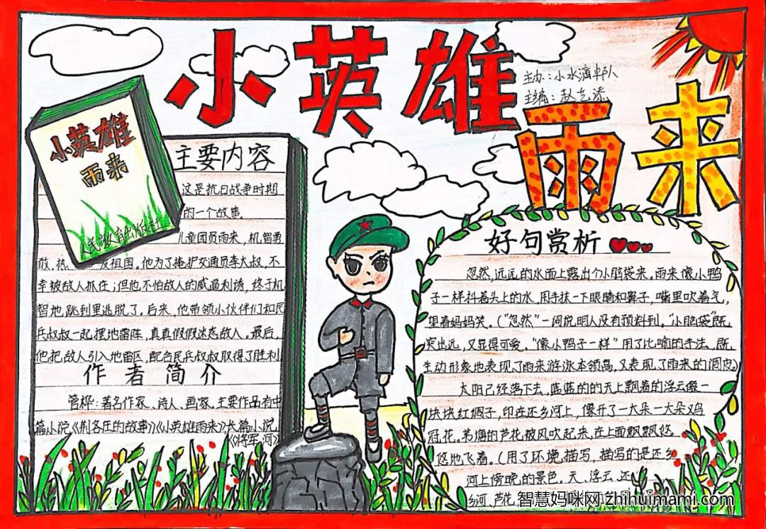 关于小英雄雨来的手抄报图片-图3