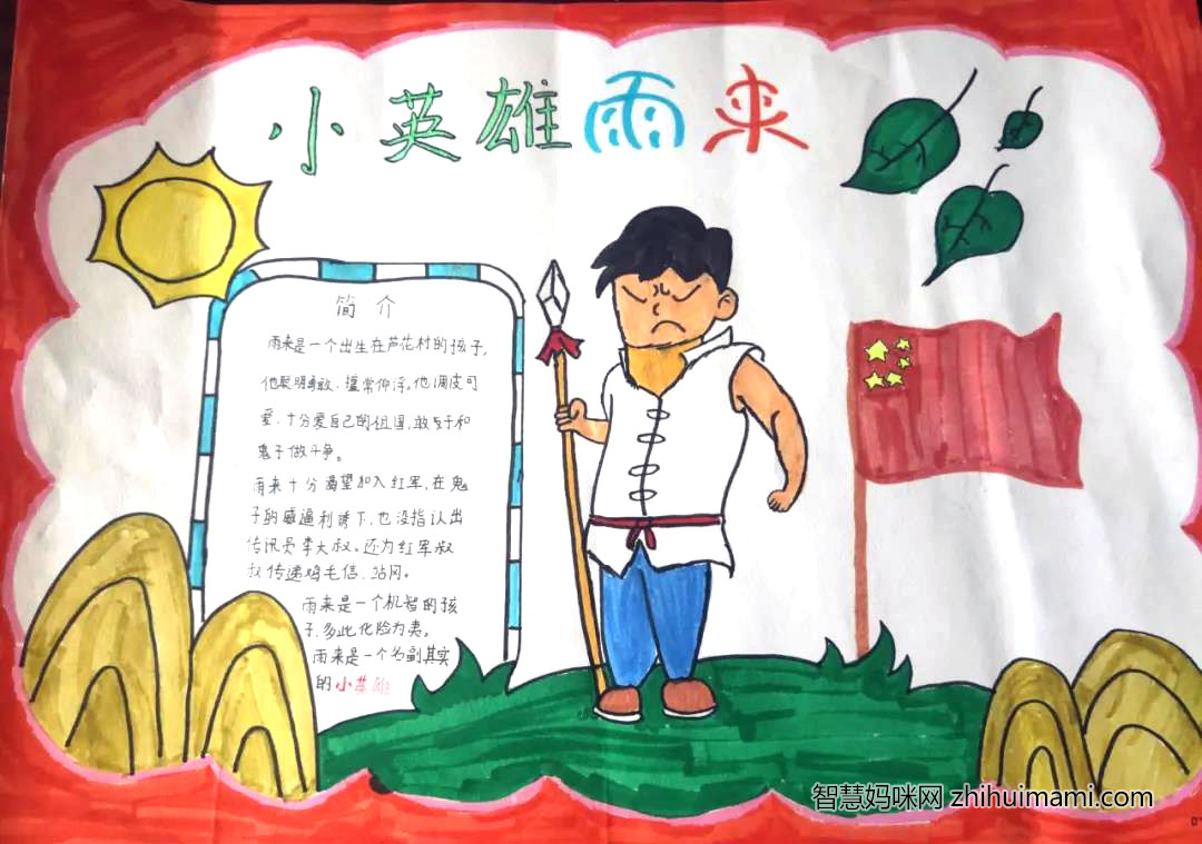 名人故事手抄报-小英雄雨来-图2