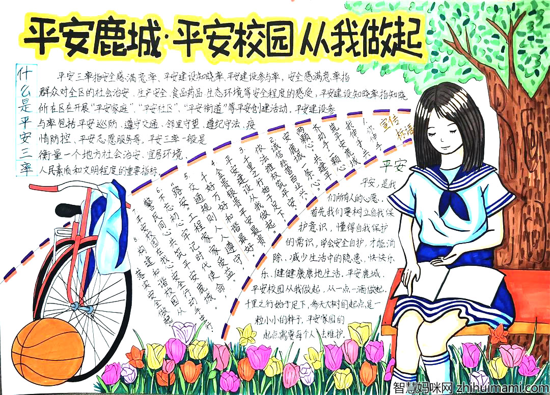 平安校园宣传手抄报-图1
