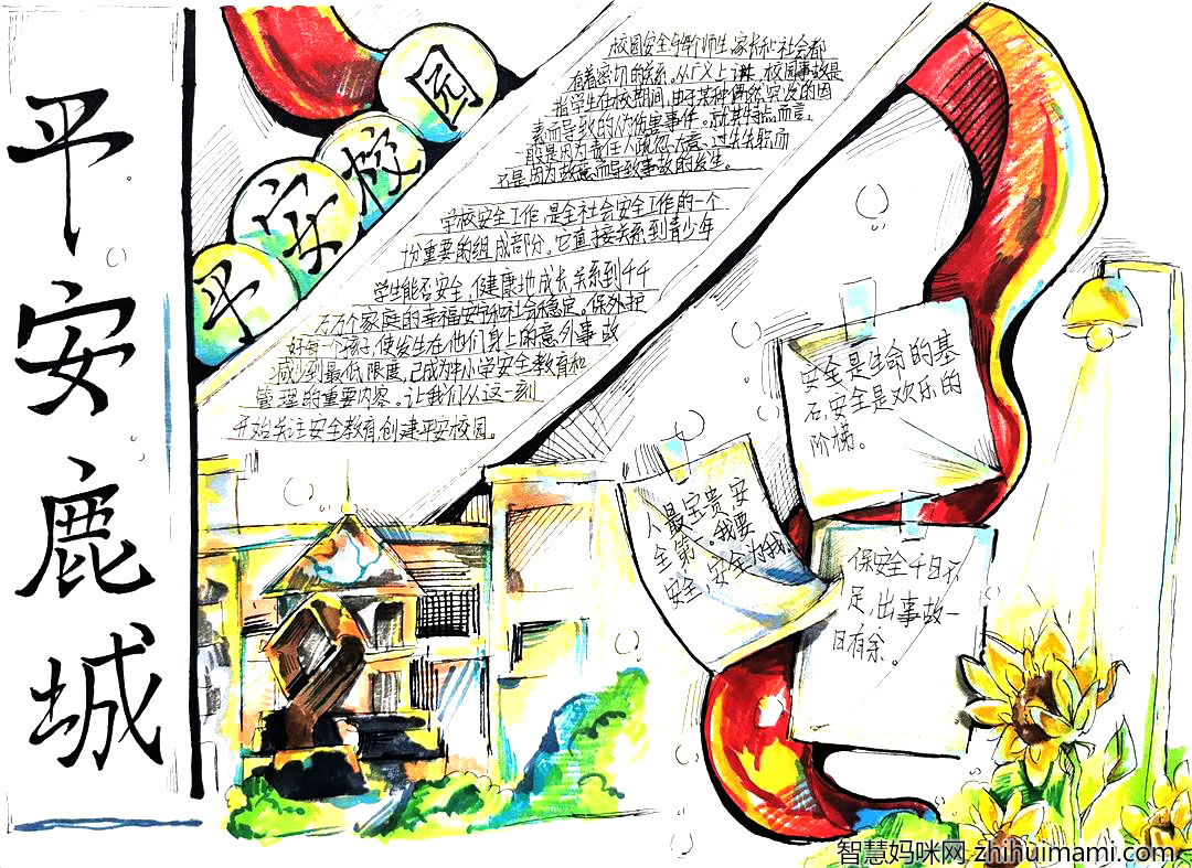平安校园宣传手抄报-图4
