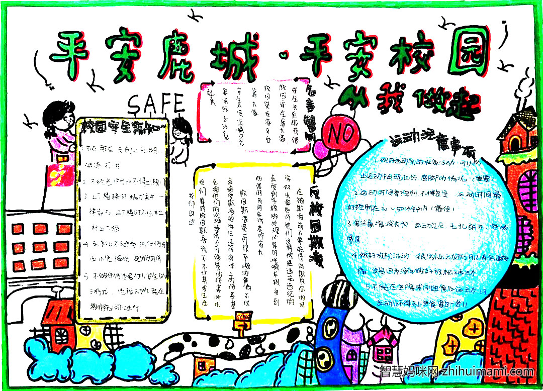 创建平安校园手抄报漂亮