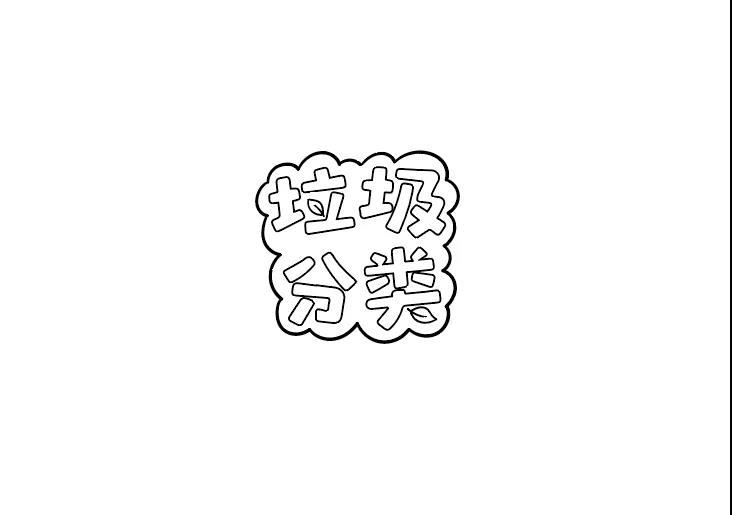 关于垃圾分类的手抄报-图1