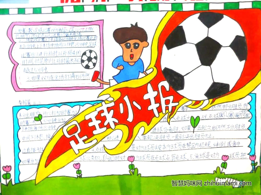 9张漂亮的我爱足球手抄报-图5