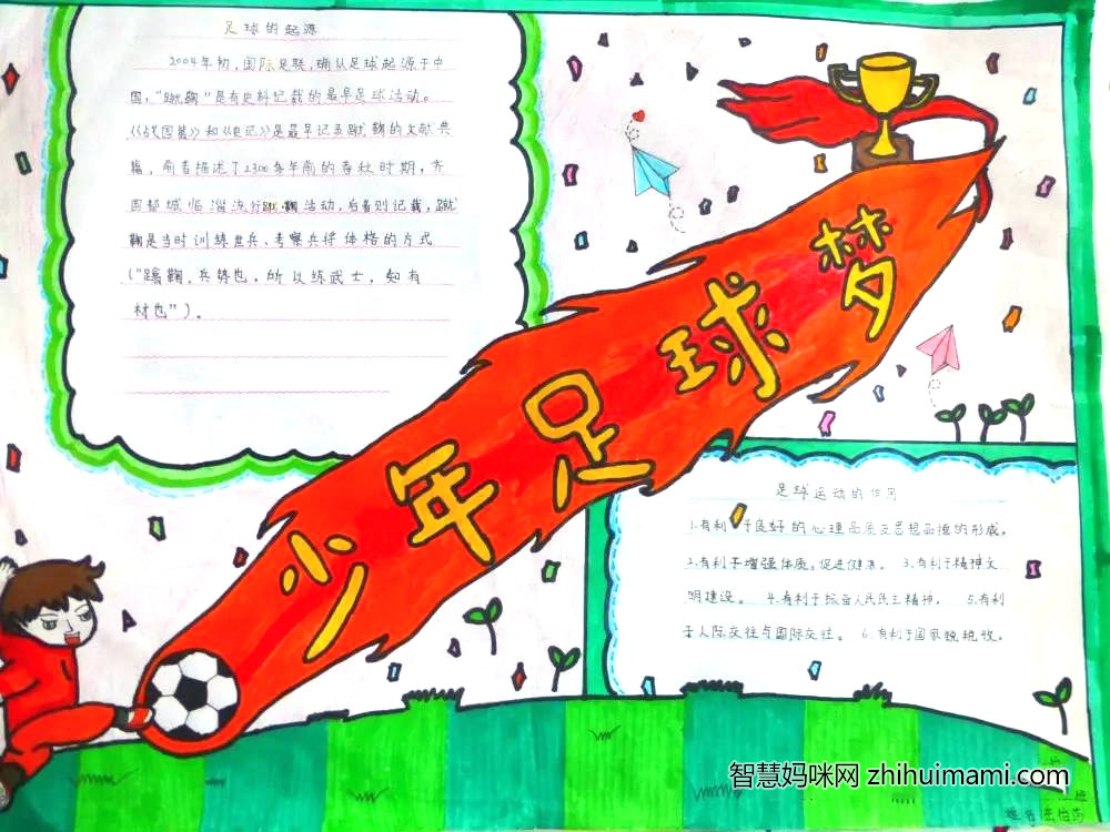 9张漂亮的我爱足球手抄报-图8