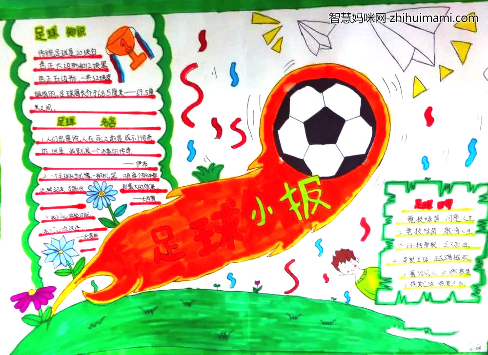 9张漂亮的我爱足球手抄报-图9