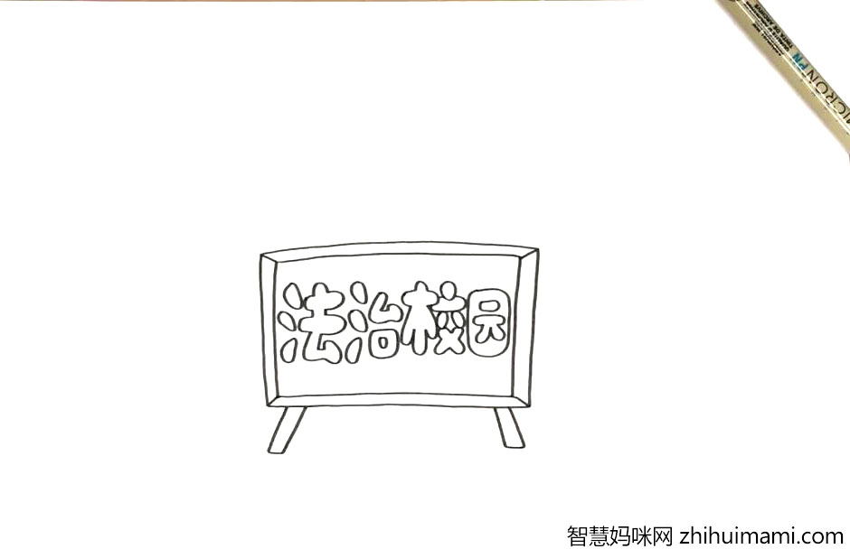 法制校园手抄报漂亮好画-图1