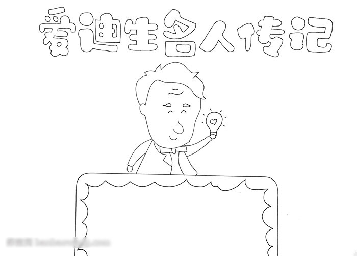 爱迪生名人传记手抄报-图1