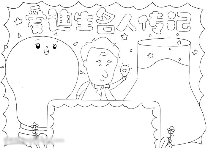 爱迪生名人传记手抄报-图3