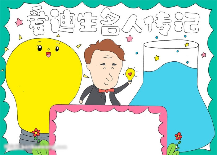 爱迪生名人传记手抄报-图4