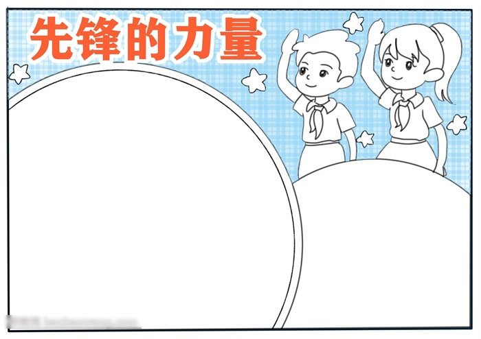 先锋的力量宣传手抄报简单-图2