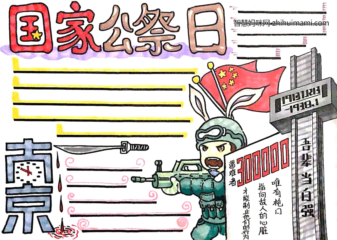 南京大屠杀死难者国家公祭日手抄报-图4