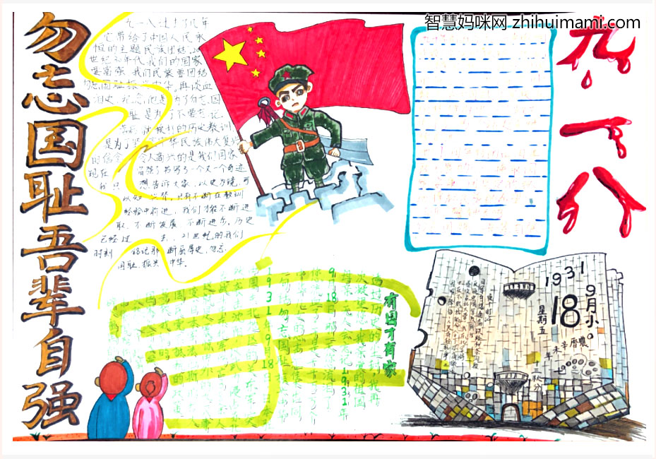 纪念“九一八”事变90周年手抄报-图7