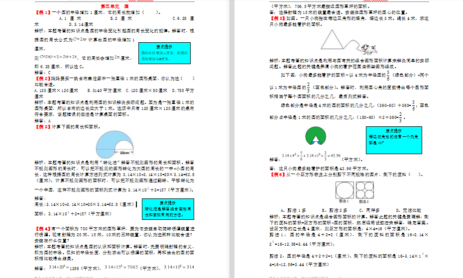2021年人教版六年级上册第五单元圆试题解析-第1张