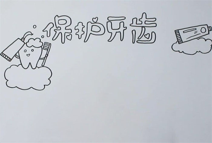 简单的保护牙齿手抄报-图1