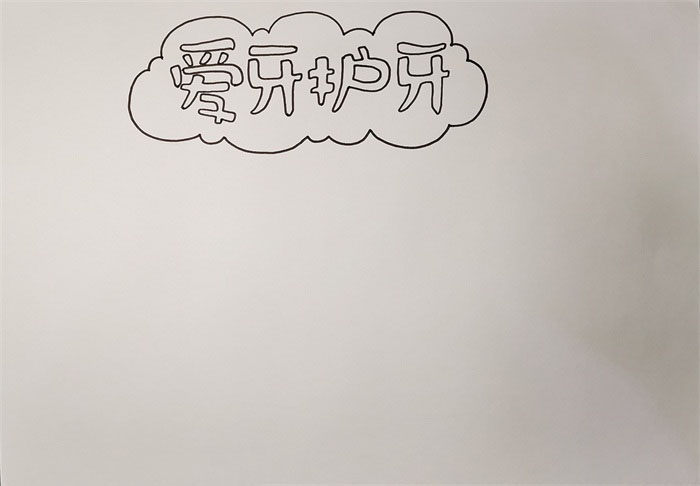 漂亮的爱牙护牙手抄报-图1