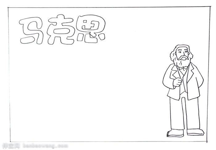 名人马克思手抄报图片-图1