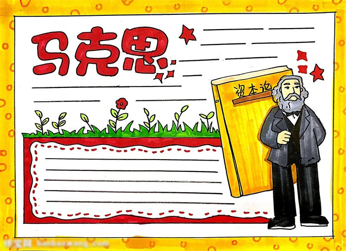 名人马克思手抄报图片